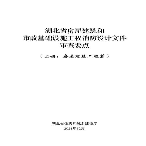 湖北省房屋建筑和市政基础设施工程消防设计文件审查要点.pdf